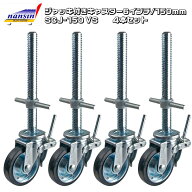 ジャッキ付きキャスター 6インチ 150mm 4本セット SCJ-150VS ナンシン 移動式足場 ローリングタワー くさ…