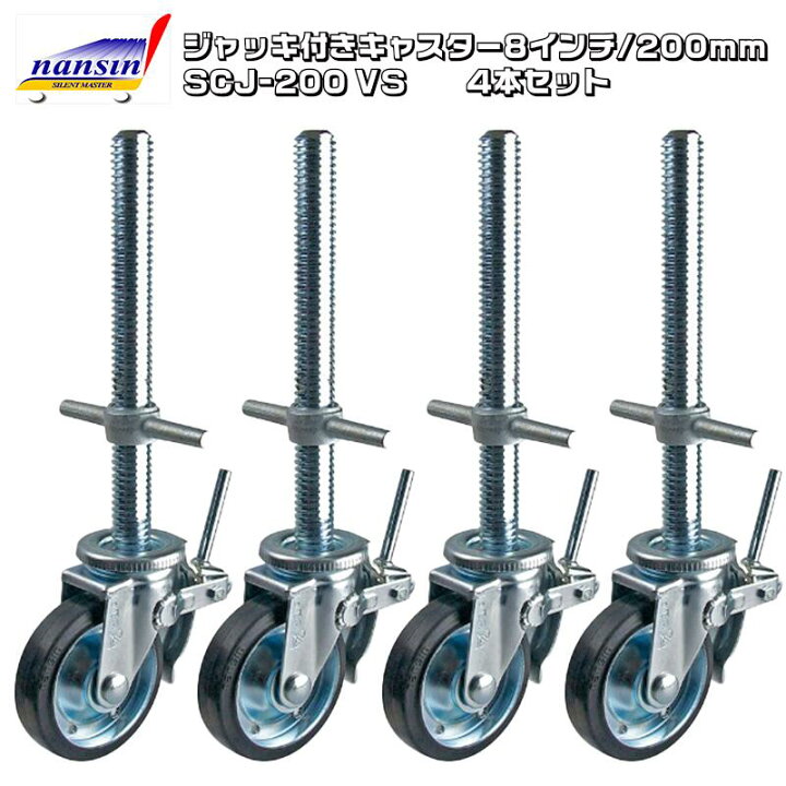 楽天市場】ジャッキ付きキャスター 8インチ 200mm 4本セット SCJ-200VS 