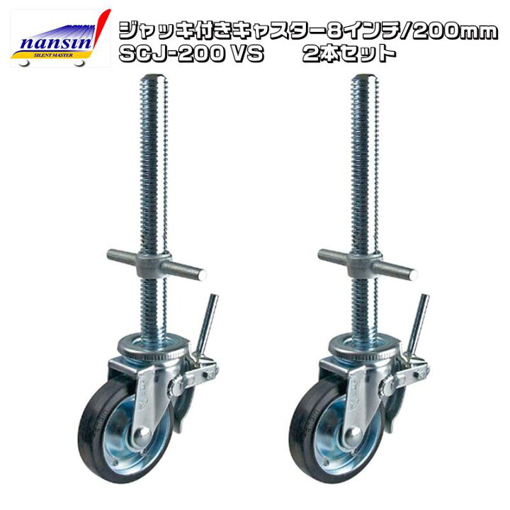 楽天市場】ジャッキ付きキャスター 8インチ 200mm 2本/箱 SCJ-200VS 