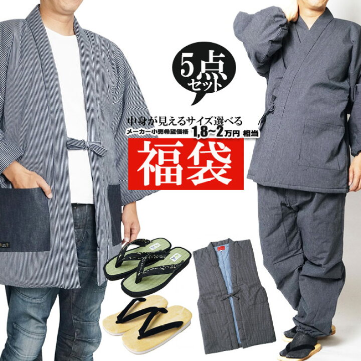 楽天市場 福袋 メンズ 選べる 5点セット M L Ll 送料無料 作務衣 綿入りはんてん他 福袋 男性 あったか 部屋着 新春 和 専門店 武蔵