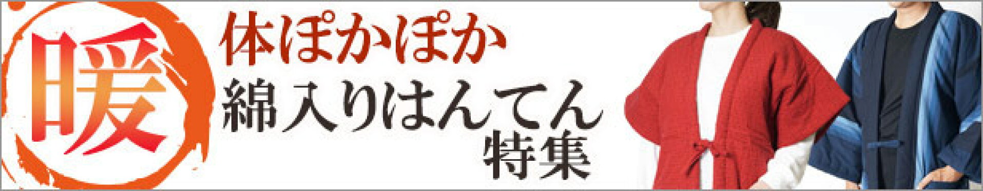 綿入りはんてん