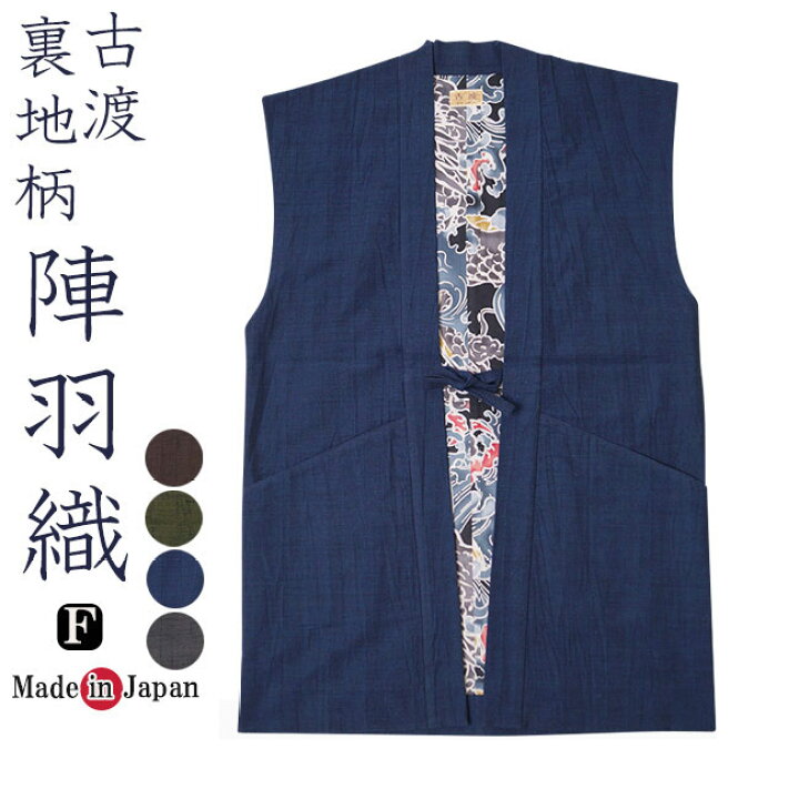楽天市場】陣羽織 日本製 作務衣 羽織 古渡 ベスト F : 和-専門店 武蔵 