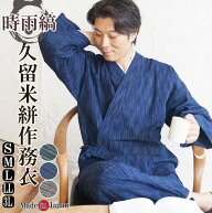 作務衣 日本製 久留米絣織作務衣(さむえ）綿100％ 縞柄3771（紺・茶・緑）S/M/L/LL/3L 作務衣 大きいサイ…