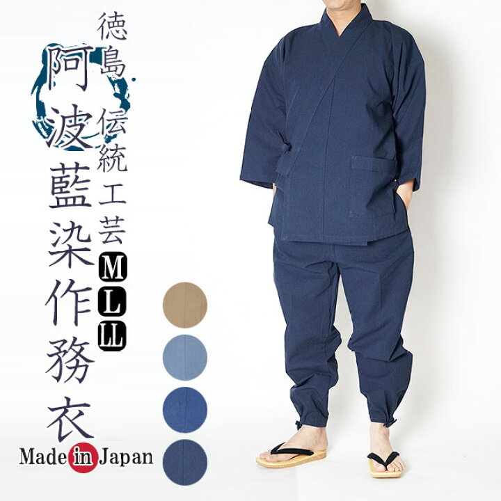 楽天市場】作務衣 日本製 高級 阿波藍染め作務衣-徳島伝統工芸「作務衣 