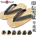 雪駄 メンズ 日本製 せった 皮底 印伝鼻緒 父の日 ギフト プレゼント 履物 和装小物