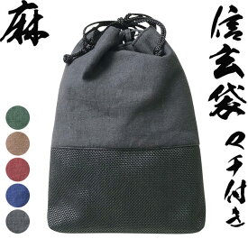 信玄袋 メンズ 日本製 巾着 マチ付き 無地麻 1117 [巾着 和装小物]
