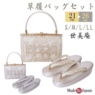 草履バッグ セット 世美庵 和装 日本製 KI-830 S/ML/LL 成人式 結婚式 フォーマル 草履 バッグ 厚底草履 …