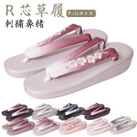草履 女性 R芯草履 刺繍鼻緒 PO-53 おしゃれおしゃれ着 カジュアル 礼装 紬 小紋 訪問着 袴 卒業式 入学…