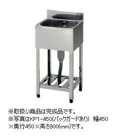 アズマ　一槽シンク　KP1-450(バックガードあり)　完成品　幅450×奥行450×高さ800(mm)