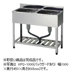 アズマ　二槽シンク　KP2-750(バックガードあり)　完成品　幅750×奥行450×高さ800(mm)