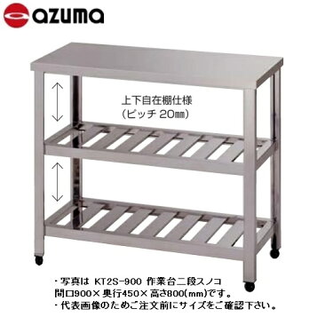 楽天市場】東製作所 アズマ 業務用作業台 KT-450 450×450×800 