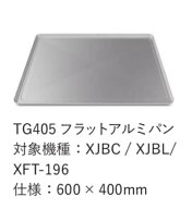 FMI　ウノックス　XFT-196用天板　TG405　フラットアルミパン 穴無し 600mm×400mm