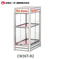 【新品/メーカー直送】日本ヒーター 小型卓上飲料ウォーマー CW36T-R2 4面扉構造 500mlペットボトル対応 …