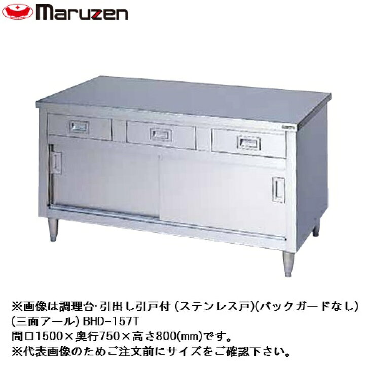 楽天市場】【新品/メーカー直送】マルゼン 調理台・引出し引戸付 