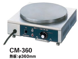 【新品/メーカー直送】ニチワ電機　電気式クレープ焼器　CM-360