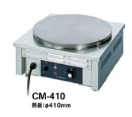 【新品/メーカー直送】ニチワ電機　電気式クレープ焼器　CM-410　単相100V仕様