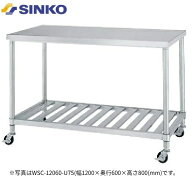 【新品/メーカー直送】シンコー　作業台　スノコ棚仕様　WSC-15075-U75(旧ASC-15075)　キャスター付き　S…