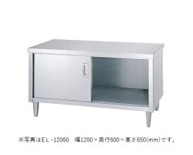 シンコー　ステンレスキャビネット作業台　EL-12045　EL型(片面ステンレス戸)　ロータイプ　幅1200×奥行450×高さ650(mm) 中棚付属なし