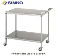【新品/メーカー直送】シンコー　ワゴン　MN02型(ベタ棚/ガードなし2段)　SUS304　MN02-6045-U75　幅600…