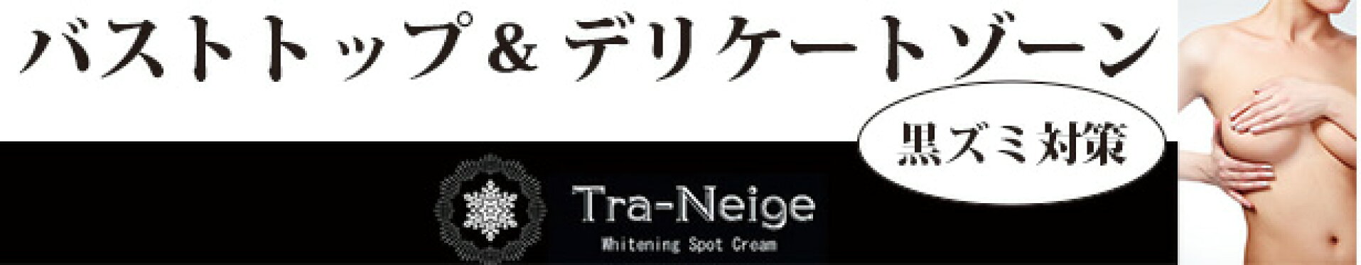 薬用トラネージュ