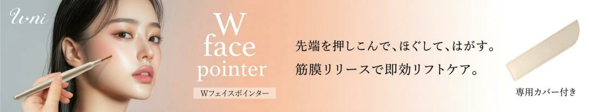 Wフェイスポインター