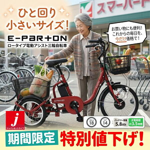 電動自転車 3輪 シニア向け」の人気商品一覧 | 安い商品を通販サイト 