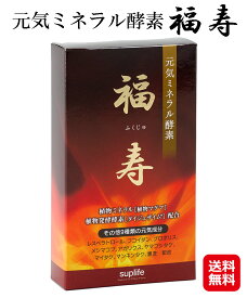 元気ミネラル酵素 福寿(ふくじゅ)(120粒入)【送料無料】【ポイント 2倍～10倍】【メーカ－公式｜即納】ミネラル サプリ 植物性 植物抽出 天然 活性酵素 アルカリ化食 アルカリ性 アルカリ性体質 体質改善 中山栄基 植物マグマ 植物ミネラル sup