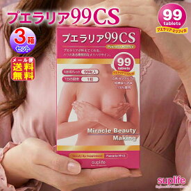 【メーカ－公式】プエラリア サプリ バストケア 99粒【プエラリア99CS(99粒)(3個セット)】【メール便 送料無料】【ポイント 倍〜20倍】厳選原料そのまま！1粒約50mgの安全 安心処方！女性ホルモン 更年期 フェムテック femtech sup