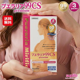 【メーカ－公式】プエラリア サプリ バストケア 99粒 送料無料【プエラリア99CSプレミアム(297粒)(99粒×3パック)】【送料無料】【ポイント 倍〜10倍】厳選原料そのまま！1粒約50mgの安心処方！たっぷりお徳用！ 女性ホルモン 更年期 フェムテック sup