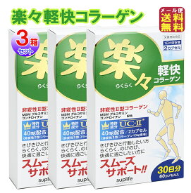 関節サポート サプリ 非変性ii型コラーゲン 非変性2型コラーゲン 悠歩【楽々軽快コラーゲン(60カプセル)(3個セット)】【メール便 送料無料】 【ポイント 2倍】進化型コラーゲン 関節サプリ ヒザ 関節 痛み グルコサミン プロテオグリカン 関節リウマチ 関節痛