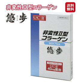 非変性2型コラーゲン 非変性ii型コラーゲン 非変性コラーゲン悠歩60粒 送料無料 ポイント 倍〜10倍 グルコサミン&コンドロイチン&コラーゲン グルコサミン コンドロイチン 進化型コラーゲン 膝サポーター ひざ 関節サポート 関節サプリ 関節サプリメント 関節痛