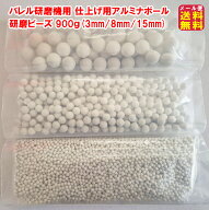 【バレル研磨機用 仕上げ用アルミナボール 研磨ビーズ 900g(3mm/8mm/15mm)】【メール便 送料無料】【ポイ…