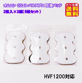 【オムロン エレパルスプロ 互換 3Dパッド(6枚セット)】【メール便 送料無料】【ポイント 2倍】オムロン hv 3dpad オムロン 3Dエレパルスプロ用交換パッド 3D エレパルスプロ 互換品 粘着パッド 低周波 低周波 HVF1200対応・HV-3DPAD OMRON互換品 pk