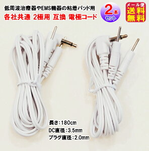 【粘着パッド用 各社共通 2極用 電極コード(2本セット)】【メール便送料無料】【ポイント 2倍】低周波用 導電コード アクセルガード コード パルティール 互換品 送料無料 DC 3.5mm プラグ 2.0mm