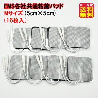 【EMS各社共通粘着パッド 互換品（16枚入）Mサイズ（5×5cm）】【メール便送料無料】【ポイント 2倍】ems…