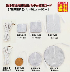 【EMS各社共通粘着パッド(8枚)(6種類選択)or電極コード(2本)】【メール便送料無料】【ポイント 2倍】ems パッド 互換品 8枚 粘着パッド 導電コード アクセルガード コード パルティール 互換品 DC 3.5mm プラグ 2.0mm ems EMS互換交換パッド pk