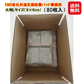 【EMS各社共通粘着パッド（80枚入）大判Lサイズ（9×6cm）】【送料無料】【ポイント 2倍】ems パッド Lサイズ 互換品 80枚 粘着パッド 低周波 送料無料 EMS互換交換パッド ems 粘着 パッド 業務用 接骨院 アクセルガード パルティール pk