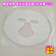 【顔全体用 各社共通互換EMS粘着パット】【送料無料 メール便】【ポイント 2倍】顔エステパッド プラソニ…