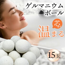 スピード発送【ゲルマ温浴ボール 15個（専用ネット付き）】ポイント 2倍ゲルマニウム温浴ボール 自宅 ダイエット 家庭 温浴効果 エステ 温浴 鉱石 ゲルマニウム粒 おんよく アトピーの方 めぐり促進 発汗 ぽかぽか 冷え性 肩こり 老廃物除去 おうち温泉 germanium