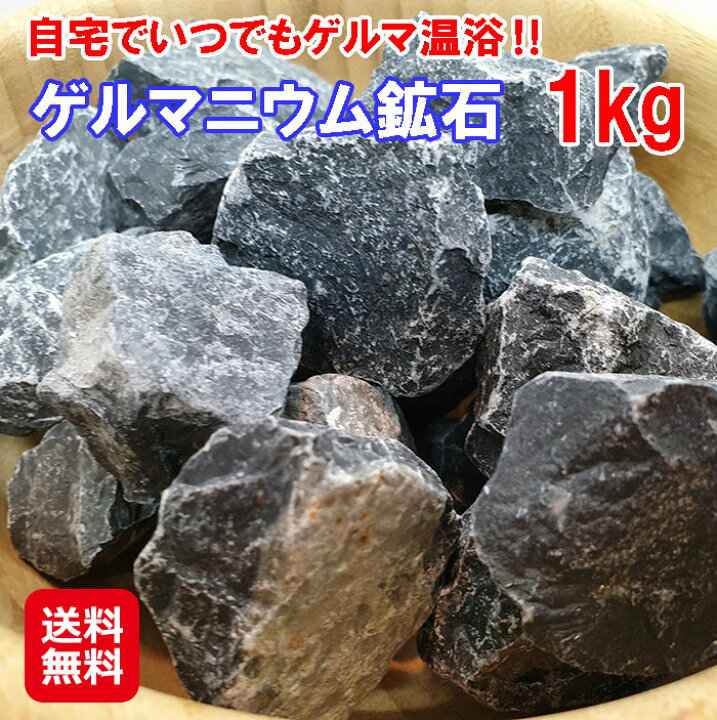 楽天市場】【ゲルマニウム 鉱石 1kg（専用ネット付き）】【送料無料 