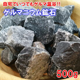 【ゲルマニウム 鉱石 500g（専用ネット付き）】【ポイント2倍】ゲルマニウム温浴 原石 入浴剤 ゲルマバス ダイエット 高品質ゲルマニウム含有鉱石！お風呂で老廃物を排出してデトックス！自宅で温泉気分！マッサージ おうち温泉