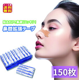 【鼻腔拡張テープ(150枚入り)】【メール便 送料無料】【ポイント 2倍】いびき防止テープ いびき防止 いびき対策 テープ いびきの音を軽減 絆創膏型テープ 鼻孔拡張テープ いびき防止 睡眠障害 口呼吸対策 花粉症 アレルギー 鼻づまり対応 ブリーズライト pk