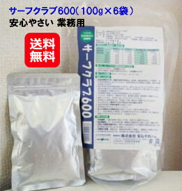 ★在庫あり即納★【サーフクラブ600 安心やさい お得用】送料無料 ポイント 倍安心やさい お徳用 野菜 洗い 洗剤 天然 ホッキ貝殻100％ 天然自然派除菌剤 野菜・果物 10分浸すだけ 農薬・ワックス・雑菌等有害物質の剥離・分解・除菌 日本 お土産 外国人 喜ぶ