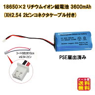 【18650×2 リチウムイオン組電池(3600mAh) (XH2.54 2ピンコネクタケーブル付き)】【メール便送料無料】…