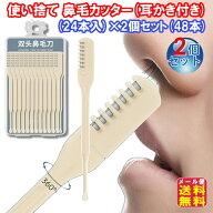 【痛くない 使い捨て 鼻毛カッター(耳かき付き)(24本入)×2個セット(48本)】【メール便 送料無料】【ポイ…