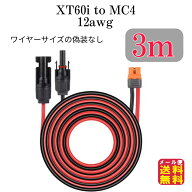 ソーラーケーブル XT60i(XT60i-F)(XT60もOK) to MC4(2in1)変換延長ケーブル 3m【メール便 送料無料】【ポ…