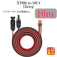 ソーラーケーブル XT60i(XT60i-F)(XT60もOK) to MC4(2in1)変換延長ケーブル 10m【メール便 送料無料】【…