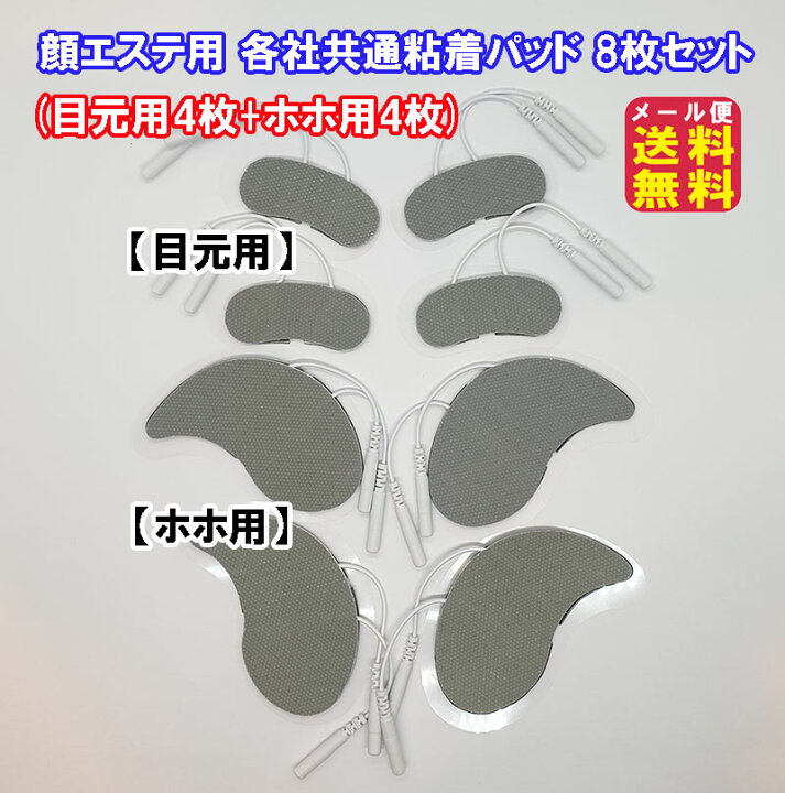 楽天市場】【顔エステ用 各社共通粘着パッド 8枚セット(目元用4枚+ホホ 