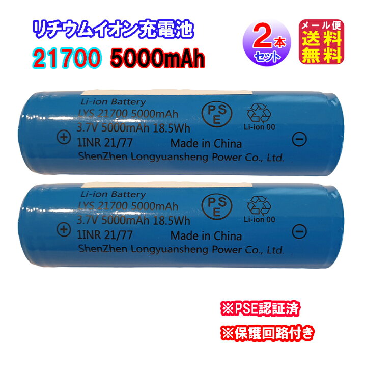 楽天市場】【21700 リチウムイオン充電池(2本セット) 5000mAh 保護回路 