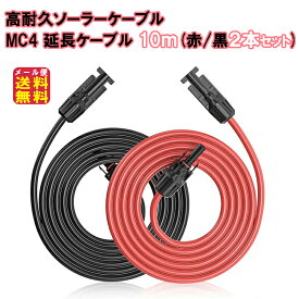 【高耐久ソーラーケーブル MC4 延長ケーブル 10m(赤/黒2本セット)】【メール便 送料無料】【ポイント 2倍】mc4 1000cm 12AWG ソーラーコネクタ ソーラーパネル コネクタプラグ 太陽光発電 ケーブル 太陽光パネル エコフロー ポータブル電源 EcoFlow pk